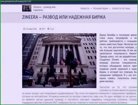 Информация о биржевой компании Зинейра на информационном ресурсе глобалмск ру