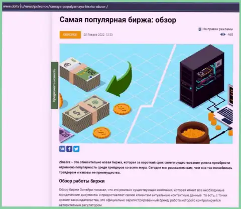 Положительная публикация о биржевой организации Zineera Com на сайте OblTv Ru