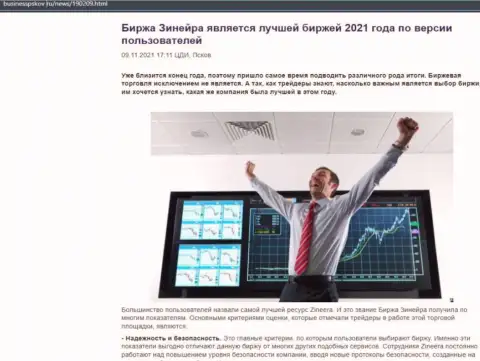 Zineera Exchange считается, со слов игроков, лучшей компанией 2021 года - об этом в информационной статье на информационном ресурсе BusinessPskov Ru
