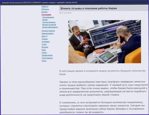 Об брокерской организации Zineera материал приведен и на портале km ru