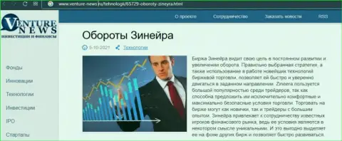 О перспективах компании Зиннейра Эксчендж речь идет в позитивной статье и на интернет-сервисе venture-news ru
