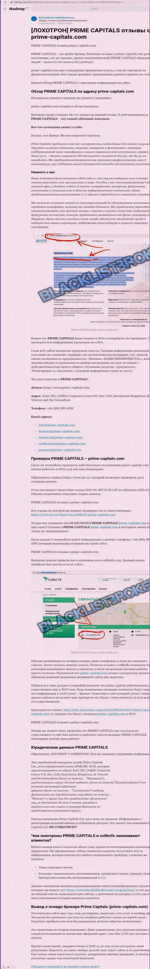 Prime Capitals - это наглый обман реальных клиентов (обзорная статья незаконных манипуляций)