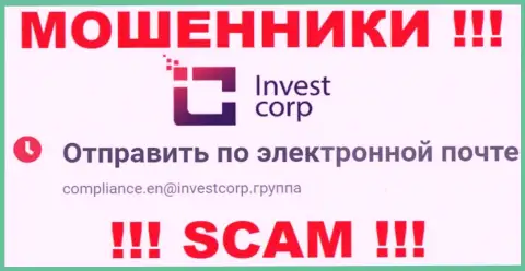 Опасно контактировать с InvestCorp Group, даже через их е-мейл - это наглые мошенники !!!