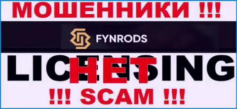 Отсутствие лицензии у Fynrods Com говорит только лишь об одном - это наглые интернет-мошенники