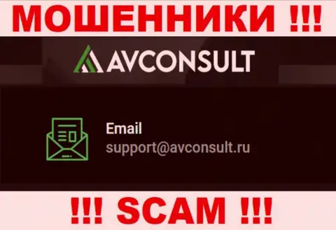 Связаться с internet-мошенниками AVConsult сможете по этому е-майл (инфа была взята с их сайта)