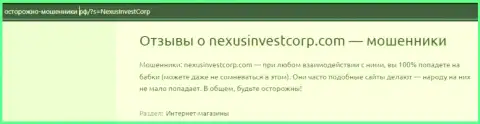 NexusInvestCorp Com денежные активы клиенту выводить не собираются - отзыв пострадавшего