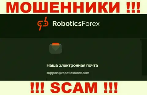 E-mail internet махинаторов RoboticsForex