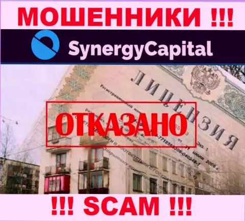 У компании Synergy Capital не имеется разрешения на ведение деятельности в виде лицензии на осуществление деятельности - это ОБМАНЩИКИ