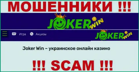 ДжокерВин - подозрительная компания, направление деятельности которой - Online казино