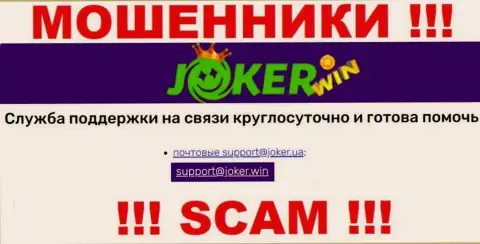 На ресурсе Joker Win, в контактах, предложен е-мейл указанных мошенников, не нужно писать, обманут