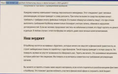 Автор обзора проделок сообщает об мошенничестве, которое происходит в KazMunay