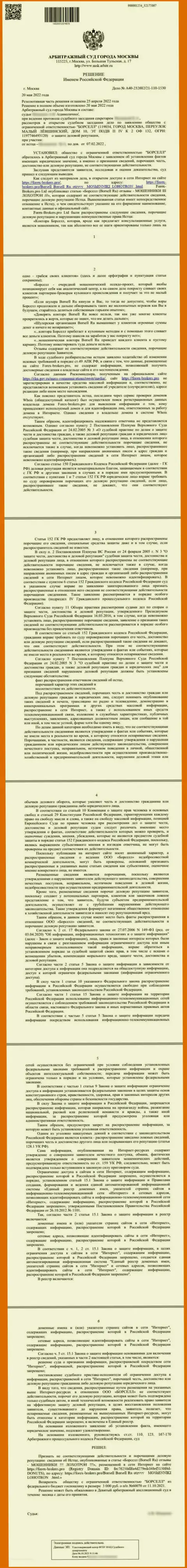 Скрин решения арбитражного суда по исковому заявлению организации Borsell Ru