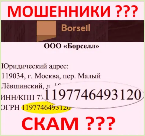 Номер регистрации жульнической компании Борселл - 1197746493120