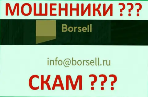 Не стоит общаться с Борселл, даже через их почту - это хитрые интернет-мошенники !!!