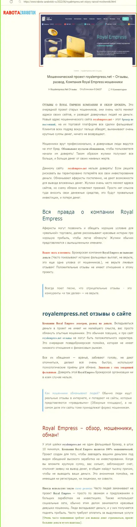 Чем чревато совместное взаимодействие с конторой Royal Empress ??? Обзорная статья о интернет-мошеннике