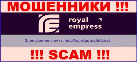 В разделе контактных данных мошенников RoyalEmpress Net, размещен вот этот е-мейл для обратной связи
