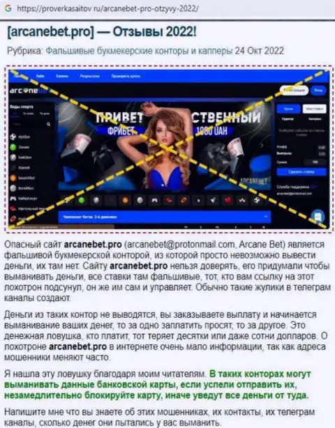 Обзор деяний scam-компании ArcaneBet - это ШУЛЕРА !!!