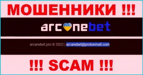 Адрес электронной почты, который мошенники ArcaneBet указали на своем официальном сайте
