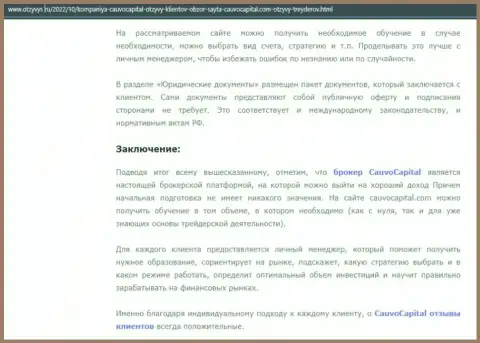 Выводы к обзорному материалу об организации КаувоКапитал Ком на веб ресурсе otzyvys ru