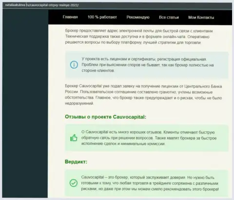 Мнения о условиях для трейдинга форекс-дилингового центра CauvoCapital Com на ресурсе nataliaakulova ru