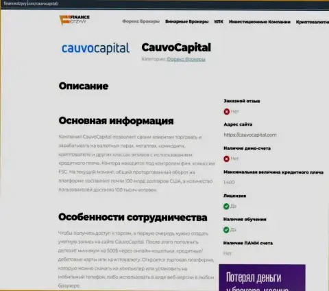 Обзорная статья об брокерской компании CauvoCapital на сайте ФинансОтзывы Ком