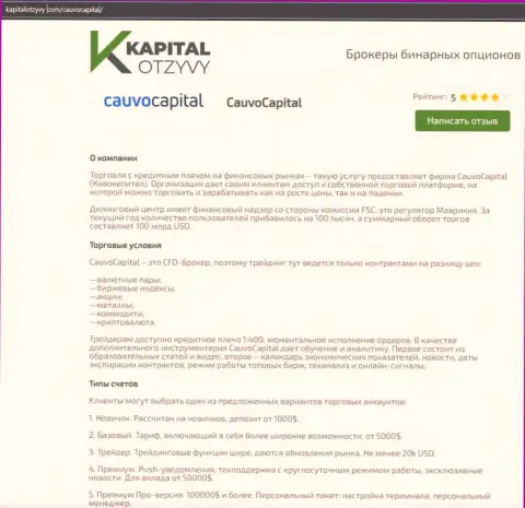 Очередная объективная информационная статья о брокере Cauvo Capital на веб-сайте капиталотзывы ком