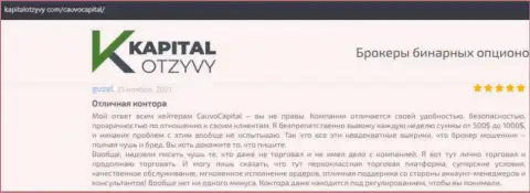 Брокерская компания CauvoCapital описана была в честных отзывах на сайте kapitalotzyvy com