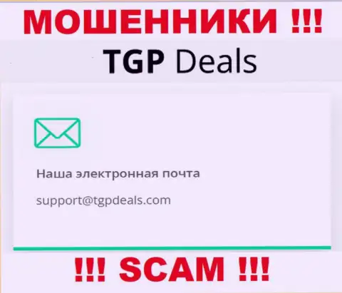 Адрес электронной почты мошенников TGPDeals Com