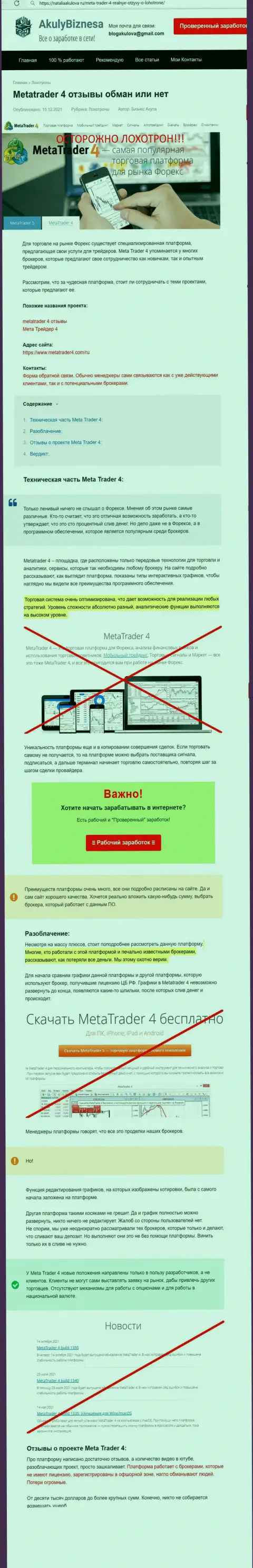 Обзор мошеннических комбинаций и отзывы об организации MT 4 - это МОШЕННИКИ !!!