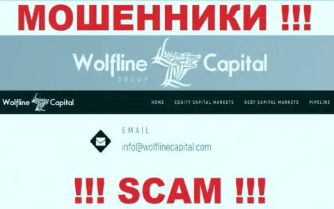МОШЕННИКИ WolflineCapital Com указали на своем сайте е-майл компании - писать сообщение очень рискованно