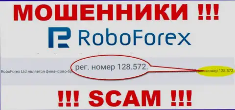 Номер регистрации обманщиков РобоФорекс, предоставленный у их на официальном сайте: 128.572