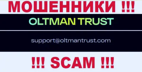 OltmanTrust - это МОШЕННИКИ !!! Этот е-мейл приведен у них на официальном сайте