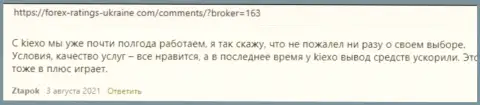 О брокерской компании KIEXO представлены отзывы и на веб-портале forex ratings ukraine com