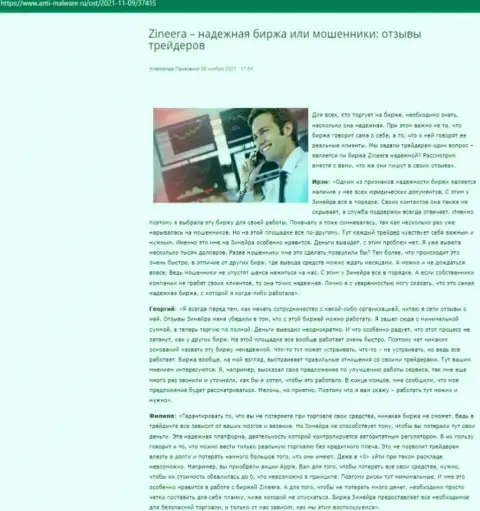 Развернутое рассмотрение дилера Зиннейра Эксчендж в обзорной статье на web-сервисе анти майваре ру