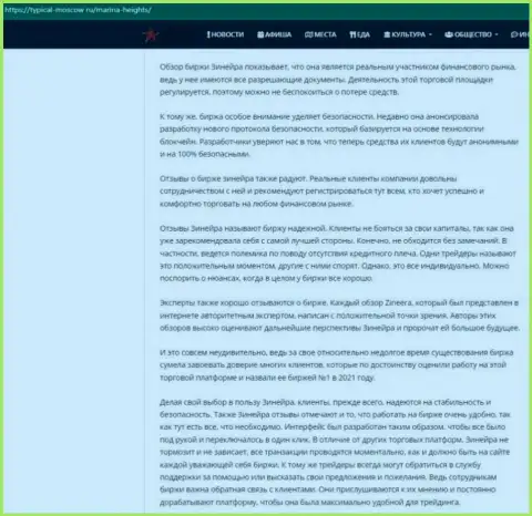Обзорная статья о условиях трейдинга дилинговой организации Зинейра на интернет-ресурсе Typical Moscow Ru