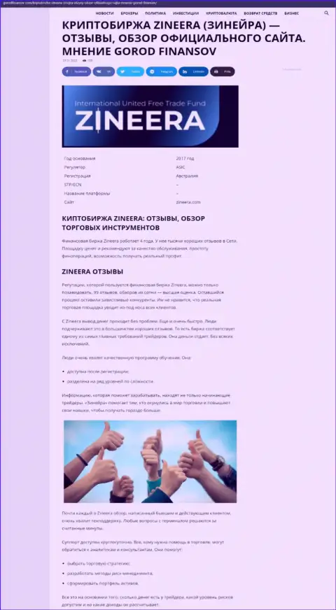 Информационная статья о условиях для торговли компании Зинейра на сервисе gorodfinansov com
