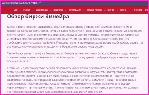 Обзор условий торгов биржевой торговой площадки Zineera Exchange на сайте Kremlinrus Ru