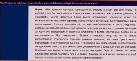 Отзыв о совершении торговых сделок виртуальной валютой с организацией Zineera, выложенный на веб-сервисе Волпромекс Ру