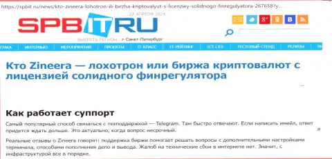 О технической поддержке биржевой организации Zinnera Exchange информационная публикация на web-портале Spbit Ru