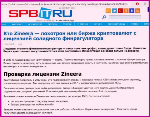 Статья о существовании лицензии у дилинговой организации Zinnera Exchange, предложенная на сайте Spbit Ru