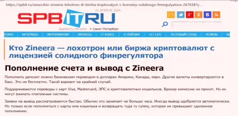 О вариантах ввода и вывода средств в дилинговой компании Зиннейра, разузнайте из информационной публикации на сайте spbit ru