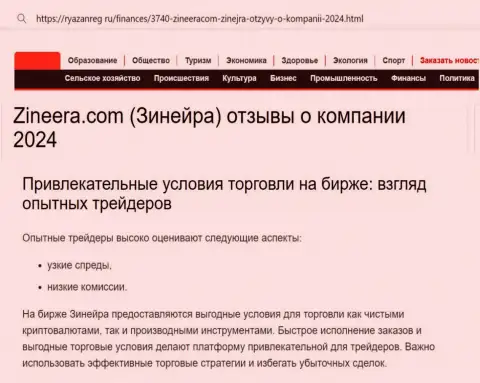 До какой степени условия компании Zinnera привлекательны для валютных игроков, вы можете разузнать с обзора на веб-сервисе ryazanreg ru