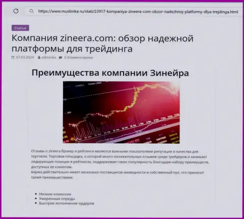Достоинства биржевой компании Зиннейра рассмотрены в статье на веб-сайте Muslimka Ru