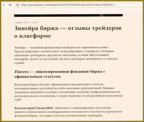 Zinnera - это лицензированная брокерская компания, информационный материал на сайте ПетроГазета Ру