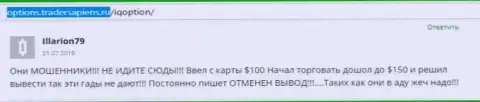 Illarion79 оставил личный отзыв о брокере АйКьюОпцион, отзыв взят с web-сервиса отзовика options tradersapiens ru