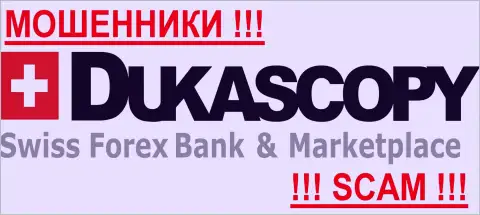 ДукасКопи Банк - это ЖУЛИКИ !!! СКАМ !!!