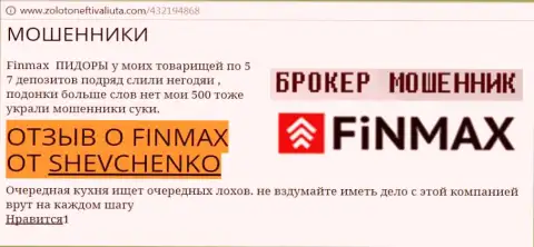 Валютный трейдер SHEVCHENKO на web-сайте золото нефть и валюта ком пишет о том, что валютный брокер ФИНМАКС украл внушительную сумму денег