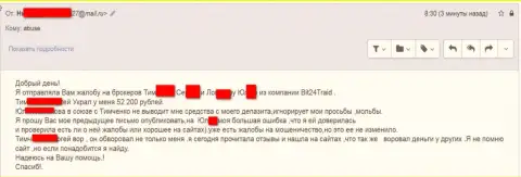 Bit24Trade - мошенники под придуманными именами ограбили несчастную женщину на сумму больше 200 тысяч российских рублей
