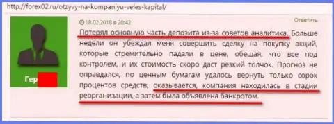 Еще один отзыв об обманных способах кидалова биржевого игрока в Veles-Capital Ru, преобразовании и банкротстве компании