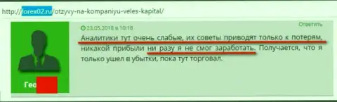 И этот игрок жалуется на дилетантство финансовых экспертов брокерской компании Veles-Capital Ru